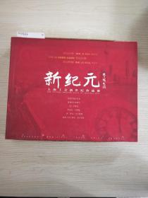 新纪元上海工会新世纪珍藏册