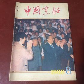 中国烹饪（1988年第8期）