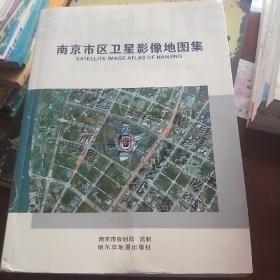 南京市卫星影像地图集