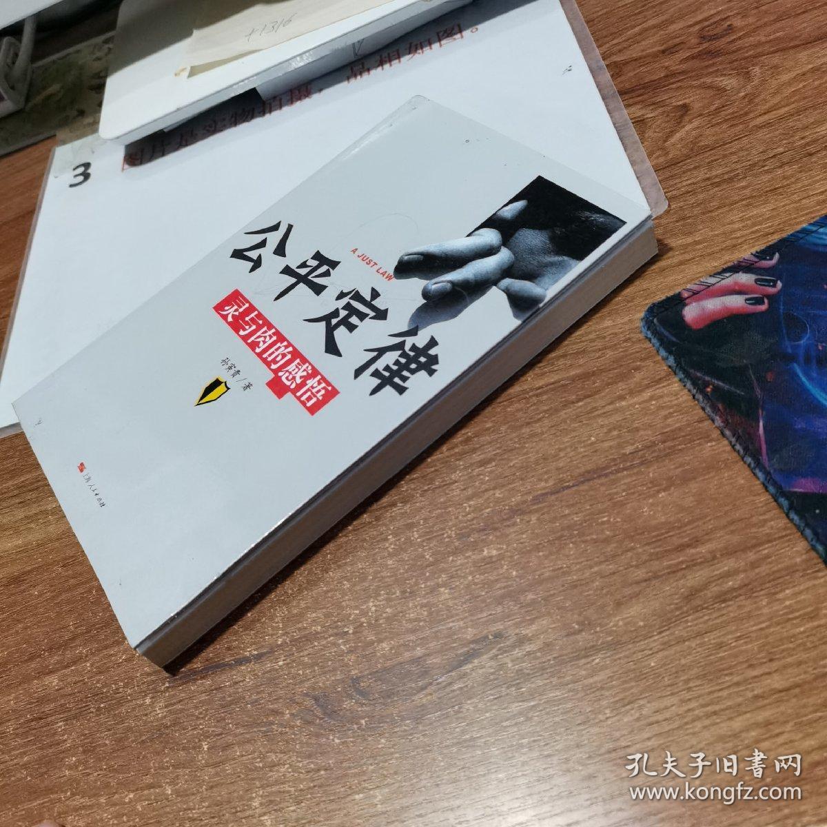 公平定律：灵与肉的感悟