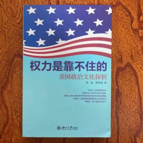 权力是靠不住的：美国政治文化探析