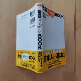 敬语学习 敬語すらすらBOOK 日文原版 成甲書房  日本人基本