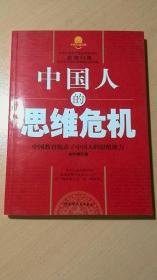 中国人的思维危机：中国教育扼杀了中国人的思维能力