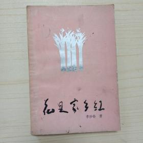 1989年 陕西旅游出版社 《花是家乡红》