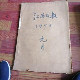 江西日报合订本1978一1