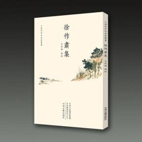 徐作肃集（清代中州名家丛书 32开平装 全一册）