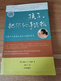 孩子，把你的手给我：与孩子实现真正有效沟通的方法