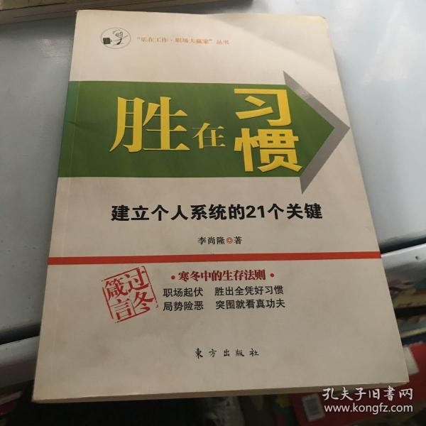 胜在习惯：建立个人系统的21个关键