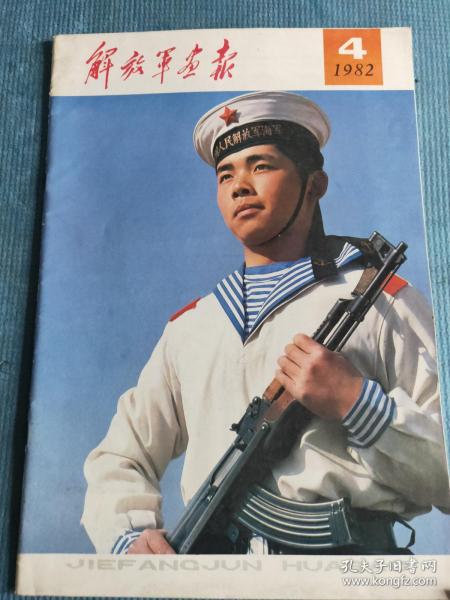 解放军画报 1982.4【计算标兵陈志强；贴心班长王文才；电话总机班长马春花；全能炮手冯瑞刚；范宝顺张廷干撰文黎海清等摄影-轧钢之歌；叶剑英同志在广州起义中；记北京工业大学复转军人的事迹；“雷锋式的战士”刘柏林和他的战友；北京部队美术作品选-杨在溪-慰、范元和-考核、潘文斌-密林深处、邢安夫-破雪放牧、雷楚汉-夜渡；尹连长（建新）勇于创新；陕北高原举义旗；版画家古元；访诗人李瑛；袁正梅帮家乡致富】