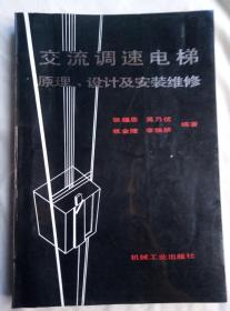 交流调速电梯原理设计及安装维修