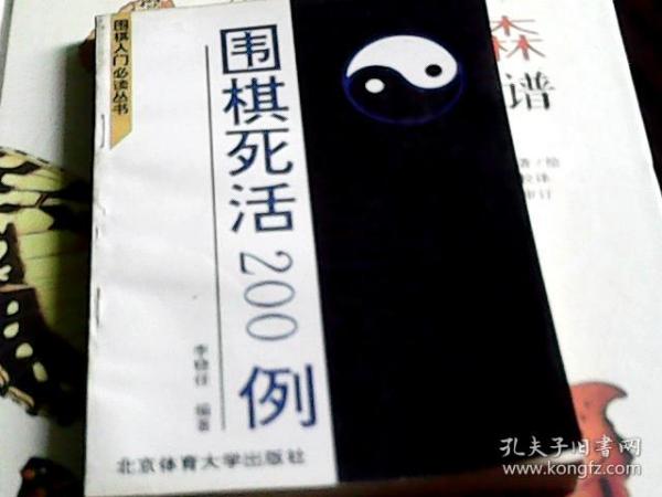 围棋死活200例