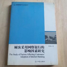 顾客采用网络银行的影响因素研究