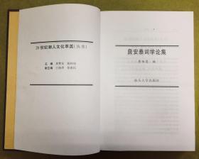 精装本【詹安泰词学论集】20世纪潮人文化萃英（丛书）---初版1印、印量仅1千册