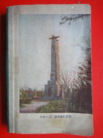 《长春-日记本〉50开100页（1950年代，其中有四页长春地标老建筑）空白未用过（地方国营长春市印刷厂印刷）网上仅有二件在售