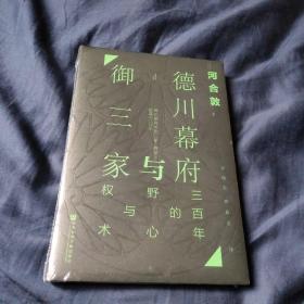 甲骨文丛书·德川幕府与御三家：三百年的野心与权术