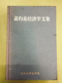 精装本【萧灼基经济学文集】20世纪潮人文化萃英（丛书）---初版1印、印量仅1千册