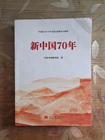 新中国70年    中宣部2019年主题出版重点出版物