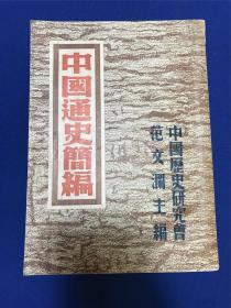 民国三十六年初版新知书店范文澜主编《中国通史简编》一厚册全