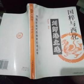 刘师培文选（远东经典）