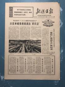 新保定报1970年3月19日（保定化纤厂、保定一橡胶厂消息）