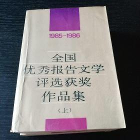 全国优秀报告文学评选获奖作品集:1985～1986