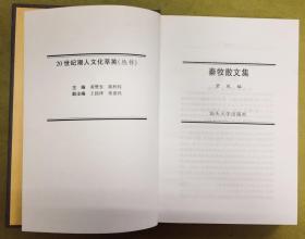 精装本【秦牧散文集】20世纪潮人文化萃英（丛书）---初版1印、印量仅1千册