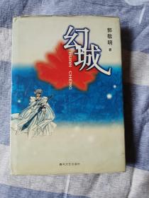 【超珍罕】郭敬明成名作《幻城》一版一印精装本。仅印一万册。