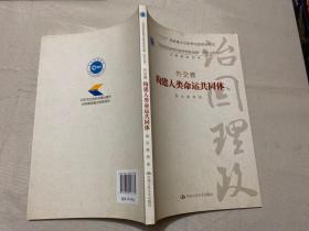 构建人类命运共同体·外交卷/ “治国理政新理念新思想新战略”研究丛书