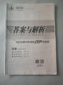 答案与解析   new高中新课程创新导学案  政治 必修四