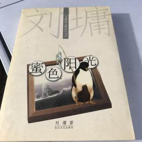 蜜色阳光：【刘墉励志精品丛书】