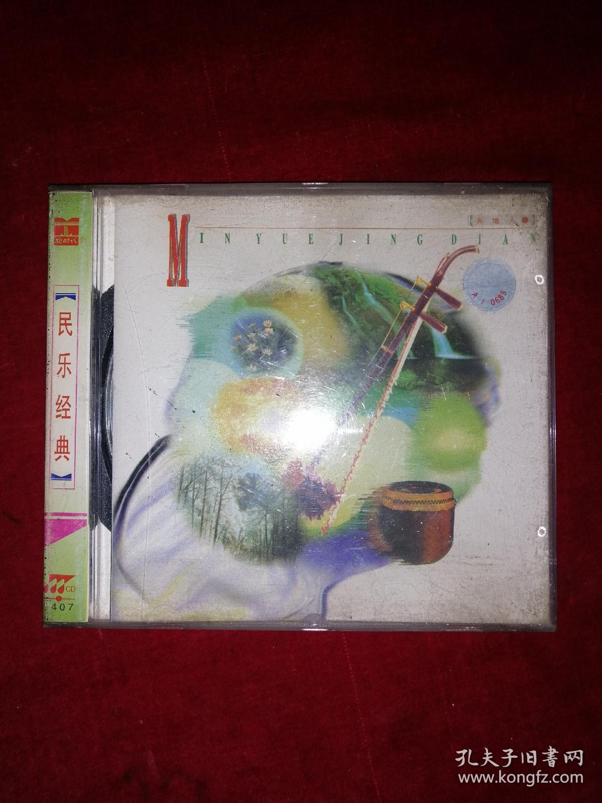 名乐经典：天地人（一）（CD）