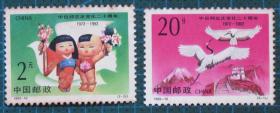 中国邮票-----1992-10 中日邦交
