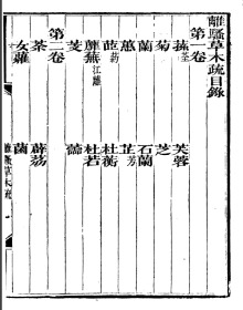 【提供资料信息服务】离骚草木疏  崇文書局叢書  離騷草木疏 （宋  河南）吴仁杰撰    四卷   16开   100页  【 成品规格 16K 双面 黑白皮纹纸封面印字 右胶装 】 网店没有的图书可站内留言 免费代寻家谱 族谱 宗谱 地方志等