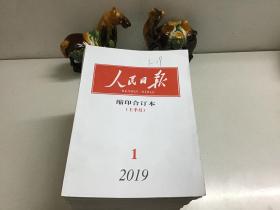 人民日报 缩印合订本 （1-12上下，2019全年24期）