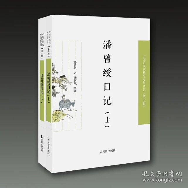潘曾绶日记（中国近现代稀见 史料丛刊第七辑 32开平装 全二册）