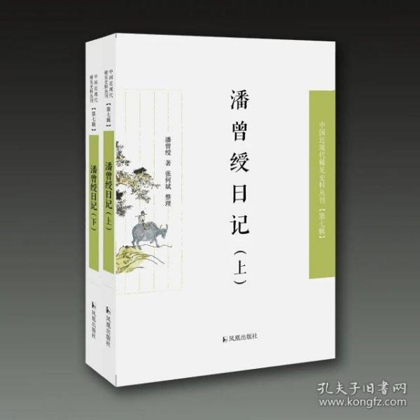 潘曾绶日记（中国近现代稀见 史料丛刊第七辑 32开平装 全二册）
