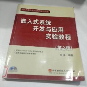 嵌入式系统开发与应用实验教程（第2版）