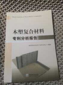 木塑复合材料专利分析报告（品相好，内页干净）