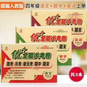 共3本 4年级上册全套 人教版部编版RJ语文数学 PEP版三年级起点英语 优加十+全能大考卷小学 生四年级同步试卷练 习册