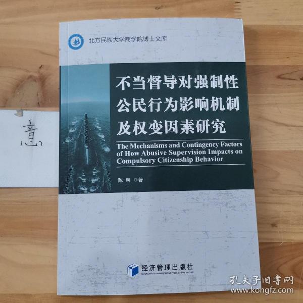 不当督导对强制性公民行为影响机制及权变因素研究