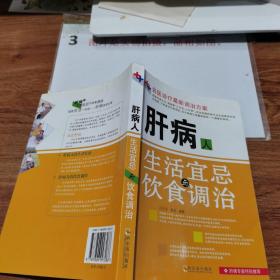 医学专家特别推荐科学调治方案：肝病人生活宜忌与饮食调治