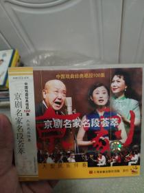 【京剧】京剧京剧名家名段荟萃  VCD 2碟装