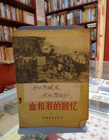 血和泪的回忆