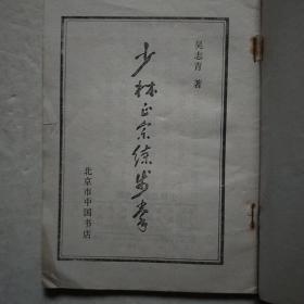 中国传统武术丛书:少林正宗练步拳（84年1版1印）