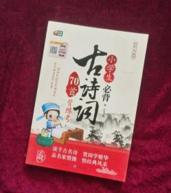 小学生必背古诗词70首背练考（彩色版 芒果阅读）