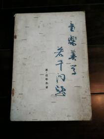 音乐美学若干问题