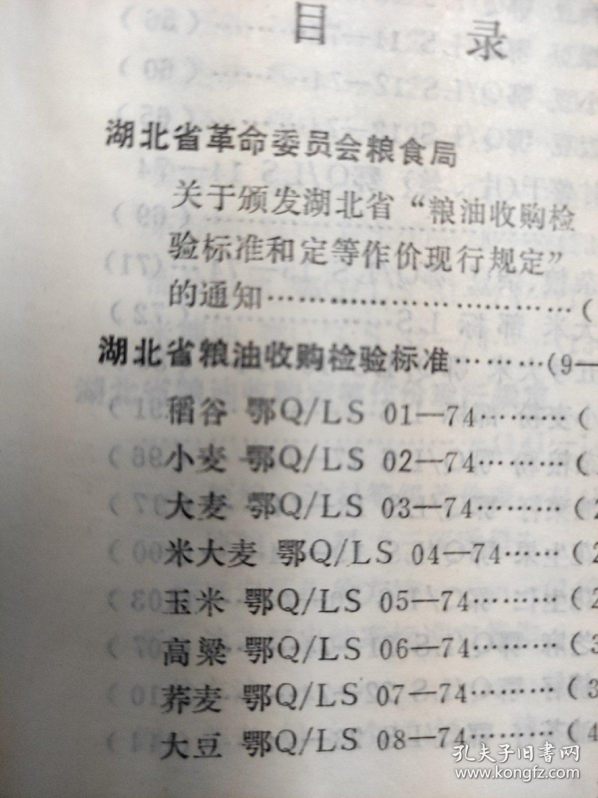 湖北省粮油检验标准汇编  含勘误表