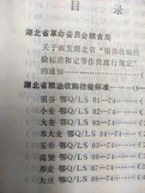 湖北省粮油检验标准汇编  含勘误表
