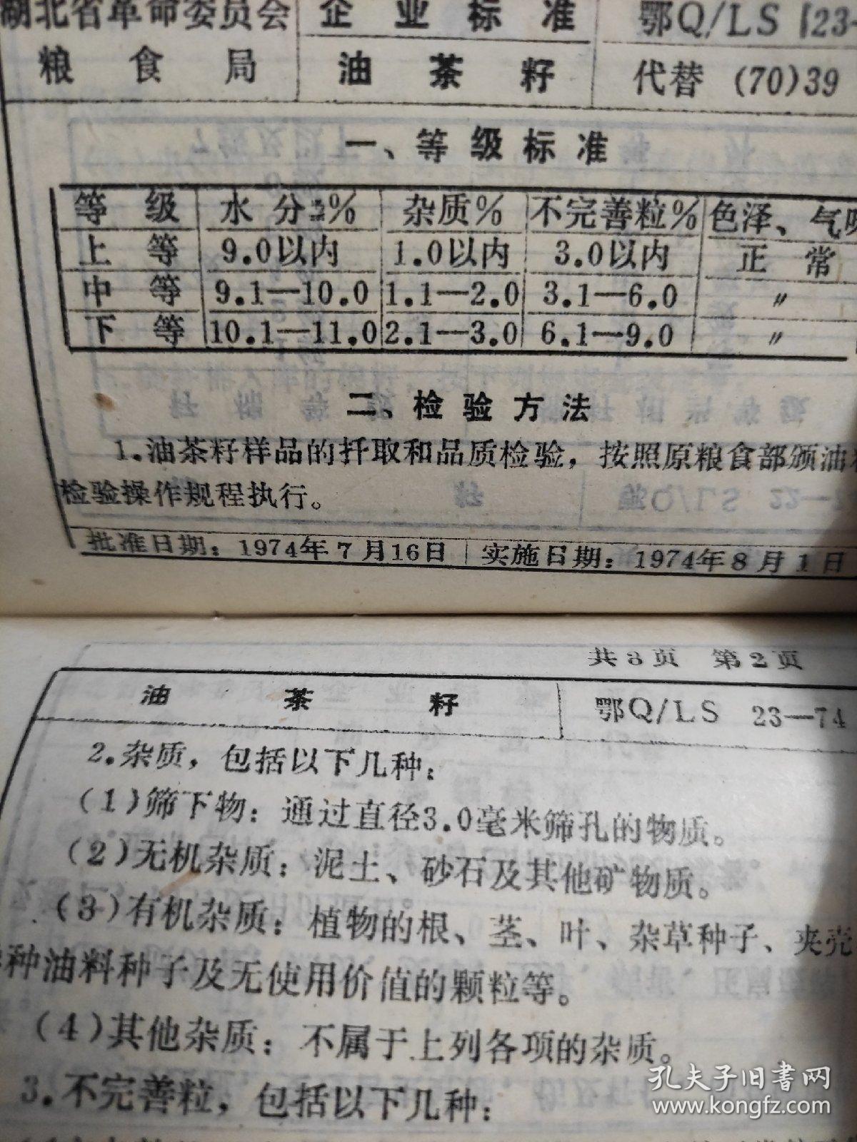 湖北省粮油检验标准汇编  含勘误表