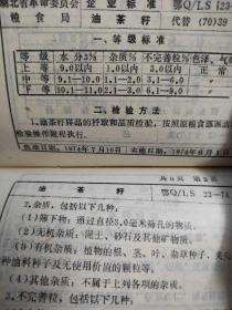 湖北省粮油检验标准汇编  含勘误表